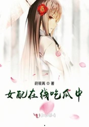 女配的吃瓜少女免费阅读,吃瓜少女的甜蜜复仇之旅