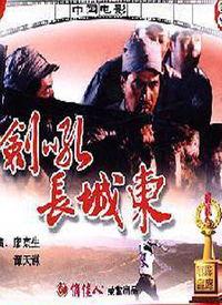 剑吼长城东在线观看,穿越时空的武侠传奇,在线观看带你领略古风魅力 第2张 剑吼长城东在线观看,穿越时空的武侠传奇,在线观看带你领略古风魅力 第2张