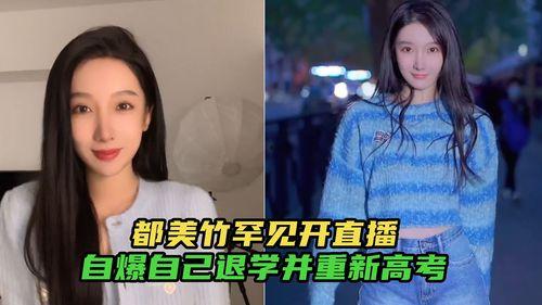 都美竹最新爆料,揭开娱乐圈惊人内幕  第3张