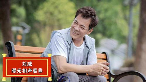 刘威爆料相声视频,独家爆料视频曝光 第3张 刘威爆料相声视频,独家爆料视频曝光 第3张