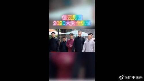 德云男团最新爆料,幕后故事与精彩瞬间大曝光 第2张 德云男团最新爆料,幕后故事与精彩瞬间大曝光 第2张