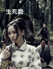 生死路在线观看,在线观看,揭秘生死边缘的惊心动魄之旅 第1张 生死路在线观看,在线观看,揭秘生死边缘的惊心动魄之旅 第1张