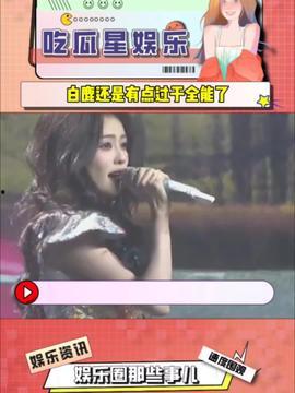 吃瓜星娱乐白鹿,吃瓜星娱乐界的璀璨新星  第1张