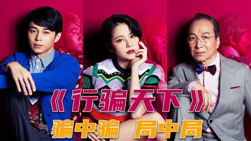 行骗天下 在线观看,在线揭秘网络诈骗背后的惊心动魄
