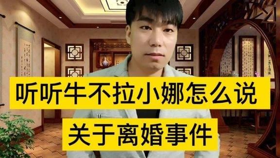 牛不啦小娜离婚爆料视频,揭秘背后真相与情感纠葛 第3张 牛不啦小娜离婚爆料视频,揭秘背后真相与情感纠葛 第3张