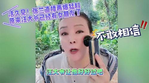 张兰直播爆料汪大爷视频,视频内容引发热议