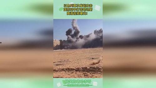 以色列天空爆料视频播放,一窥真实中东局势