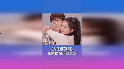 张婧仪范丞丞圈内爆料是哪一期,揭秘明星幕后故事 第2张 张婧仪范丞丞圈内爆料是哪一期,揭秘明星幕后故事 第2张