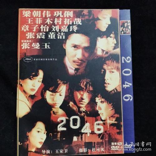 2046在线观看DVD,穿越时空的DVD奇遇之旅 第1张 2046在线观看DVD,穿越时空的DVD奇遇之旅 第1张
