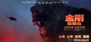 金刚2骷髅岛在线观看,骷髅岛惊险探险,巨兽争霸,在线观看震撼来袭! 第1张 金刚2骷髅岛在线观看,骷髅岛惊险探险,巨兽争霸,在线观看震撼来袭! 第1张