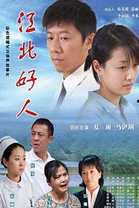 江北好人电影在线观看,温情岁月里的感人故事