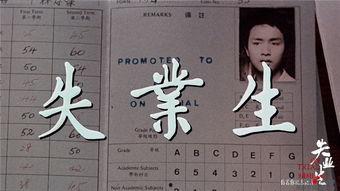 失业生电影在线观看,失业者的奋斗与重生  第2张