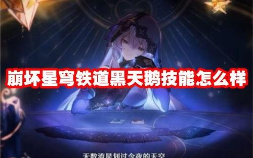 星穹铁道黑天鹅最新爆料  第2张 星穹铁道黑天鹅最新爆料  第2张