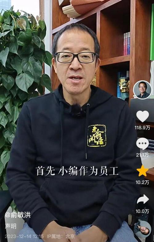 俞敏洪爆料董宇辉视频