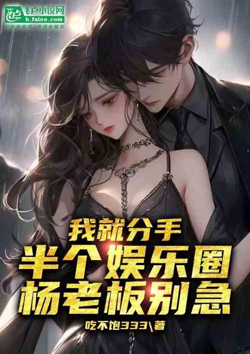老板爆料娱乐圈小说推荐 第3张 老板爆料娱乐圈小说推荐 第3张